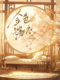 金色嫁衣