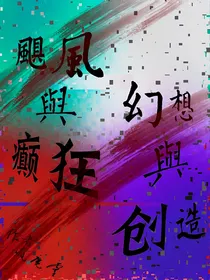 飓风与癫狂的悲歌，幻想与创造的交响