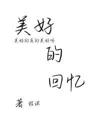 揪出捣蛋鬼之美好的回忆