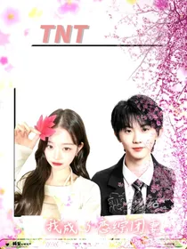 TNT：我成了恋综团妻