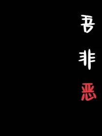 吾非恶