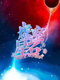 虚空星石