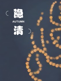 隐清-d824