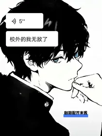 校外的我无敌了（临近盛开）