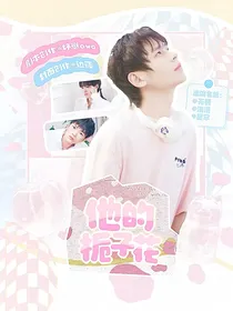 KPL：他的栀子花
