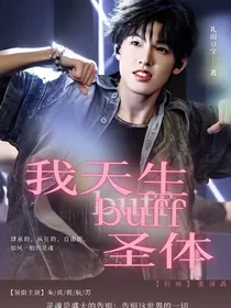 TOP登陆少年：我天生buff圣体
