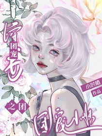 穿书之团宠小妹