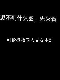 HP拯救同人文女主