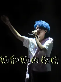 她和救赎