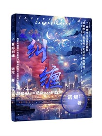 星际纠缠