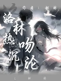 洛林：热吻沉沦