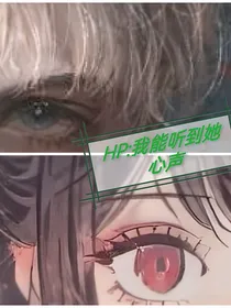 HP：我能听到她心声