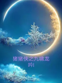猪猪侠之九啸龙吟l