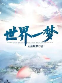 世界一梦