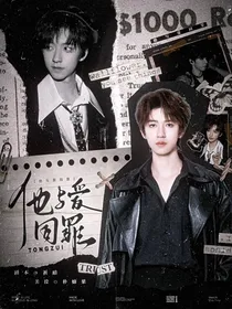 贺峻霖：他与爱同罪