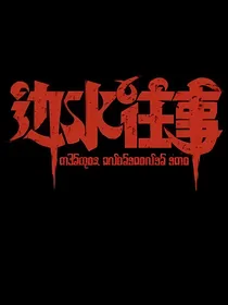 快穿边水往事
