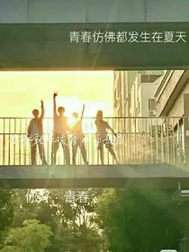 青春就应该自由而热烈