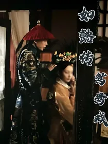 如懿传：鸳鸯戏