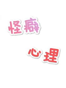 怪癖心理