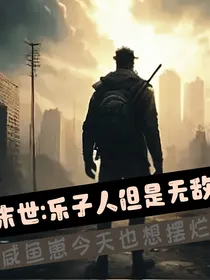 末世：乐子人但是无解无敌