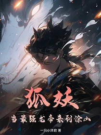 狐妖：当最强龙帝来到涂山
