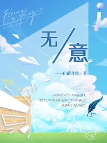 无意（自己编，原创）