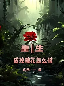 重生成玫瑰花怎么破