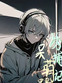 呆萌中单诱捕记