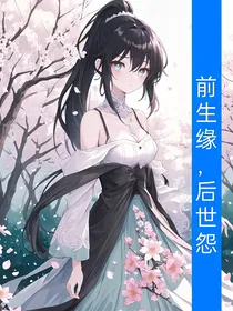 前生缘，后世怨