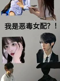 我就是恶毒女配？！