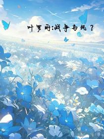 叶罗丽：战争与风？