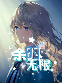 余时无限