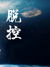 脱控
