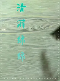 清雨绵绵
