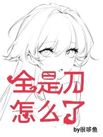 全是刀怎么了
