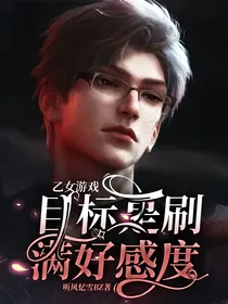 乙女游戏：目标是刷满好感度