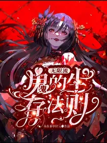 无限流：鬼鬼的生存法则