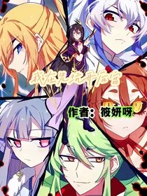 兄坑：二师姐她是万人迷