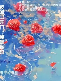 反派别怕，给你抱抱