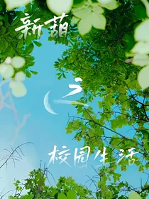 新葫：校园生活，