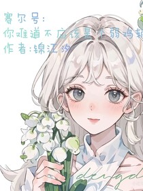 赛尔号：你难道不应该是个弱鸡辅助吗？！