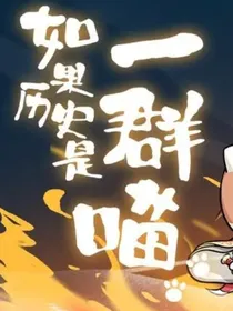 如果历史是一群喵之末日危机