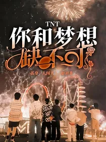 TNT：你和梦想缺一不可
