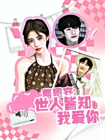 曹恩齐：世人皆知我爱你