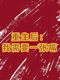 重生后：我需要一张嘴