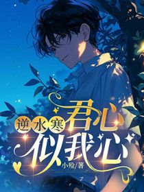逆水寒：君心似我心