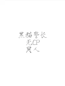 黑猫警长无CP