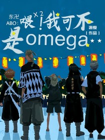 东卍ABO：喂！喂！我可不是omega