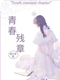 青春残章