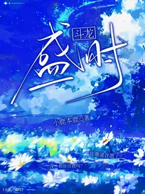 斗龙：盛时